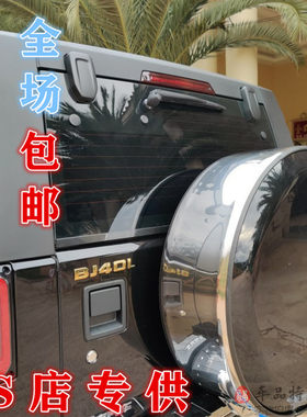 北汽Bj40PLUSBJ40L备胎罩