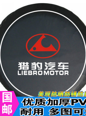 【长丰】三菱猎豹备胎罩/V31.V32.V33.V43.V45.猎豹奇兵 黑金刚