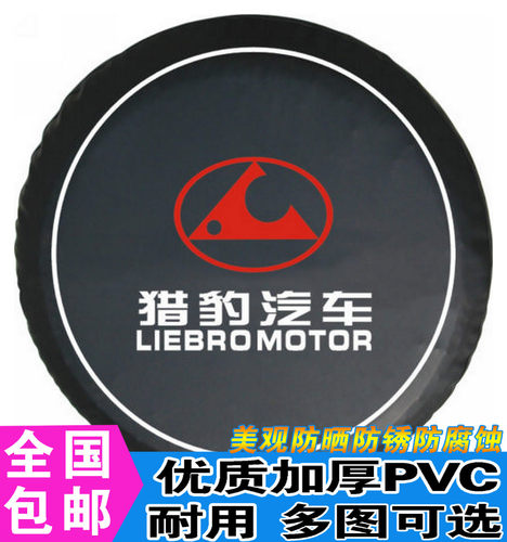 长丰三菱猎豹备胎罩奇兵备胎罩