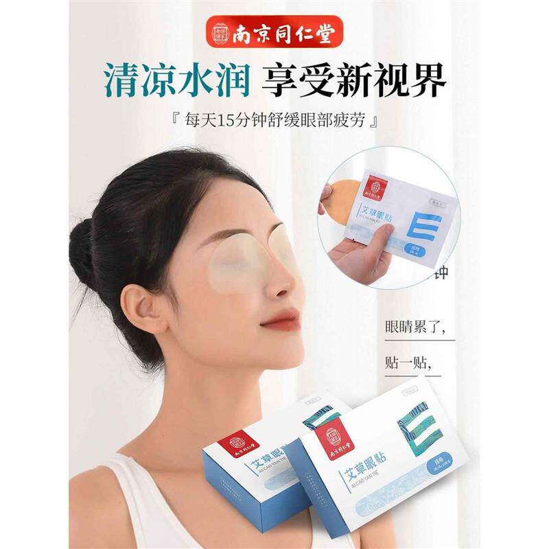 南京同仁堂正品艾草护眼贴叶黄素眼贴