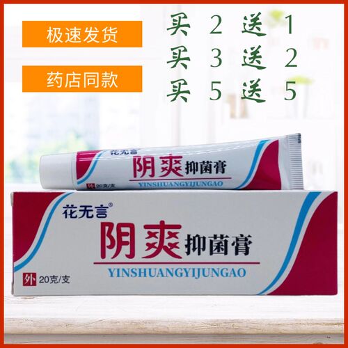 花无言阴爽抑菌膏20g/支