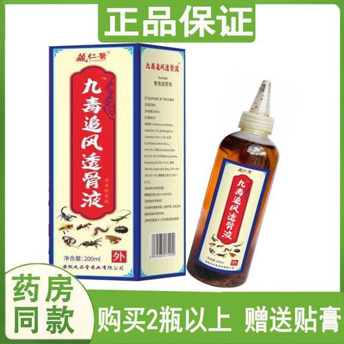 藏仁医九毒追风透骨液颈肩腰腿膝盖关节坐骨神经肩周滑膜四肢跌打