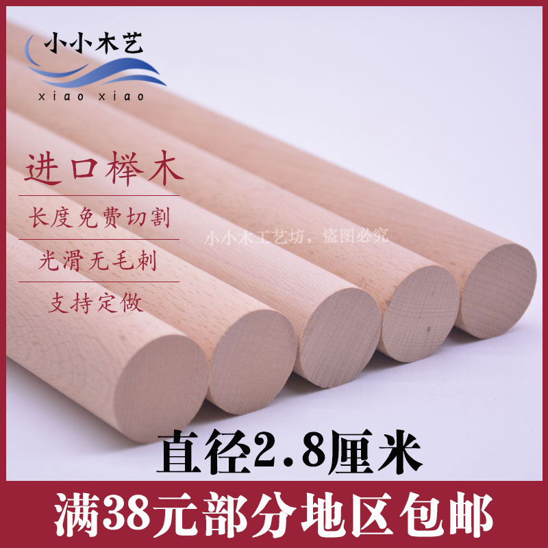 实木硬木圆木棒2.8cm圆木棍28mm木棒木棍圆木条进口榉木棒挂衣杆