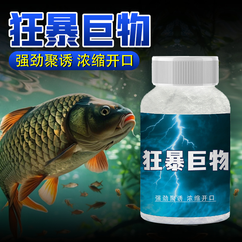狂暴巨物钓鱼小药添加饵料诱鱼剂