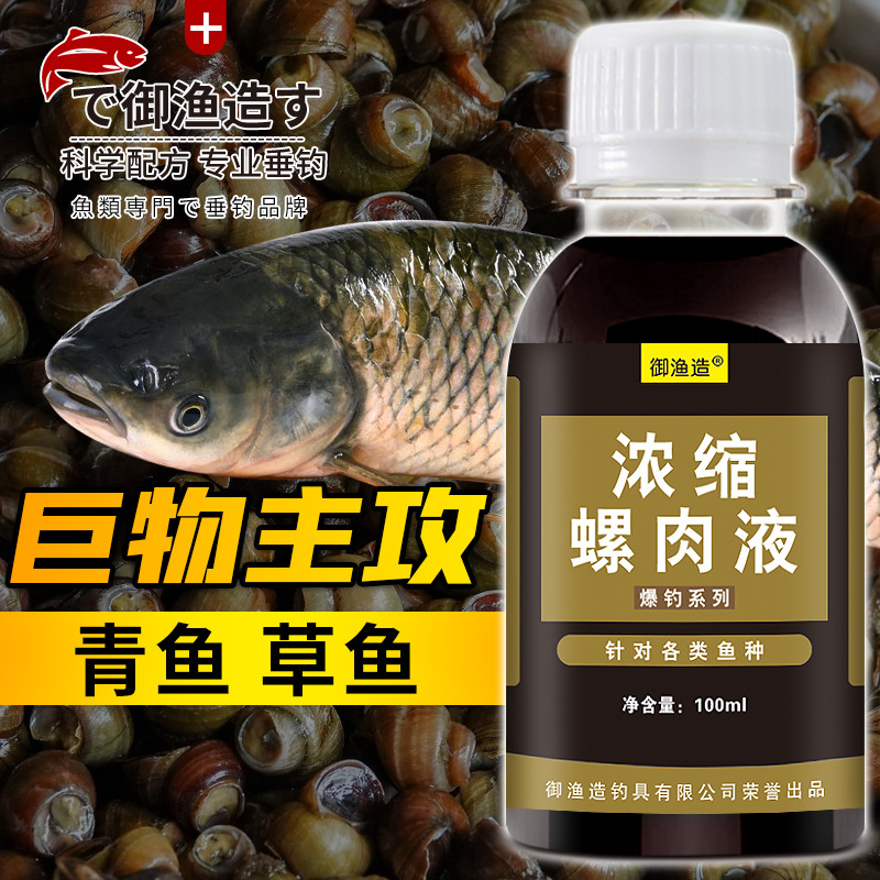螺肉液钓鱼小药浓缩腥臭血螺鲫鲤
