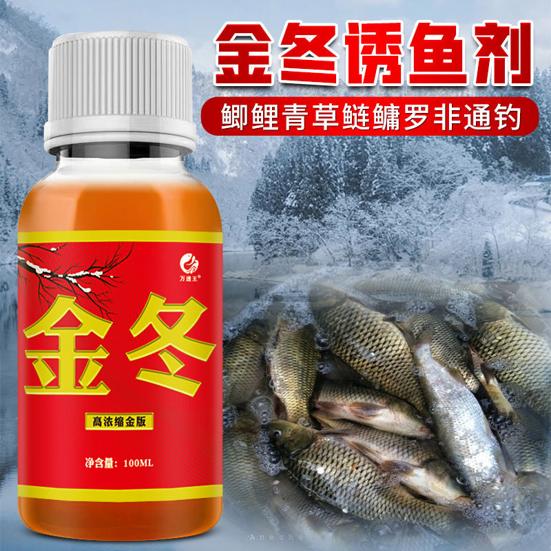 金冬钓鱼小药诱鱼剂鲫鲤青草鲢鳙
