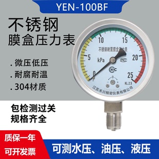 YNE100BF耐震不锈钢膜盒压力表ye100bf 0-16/25/40/60/100kpa上海