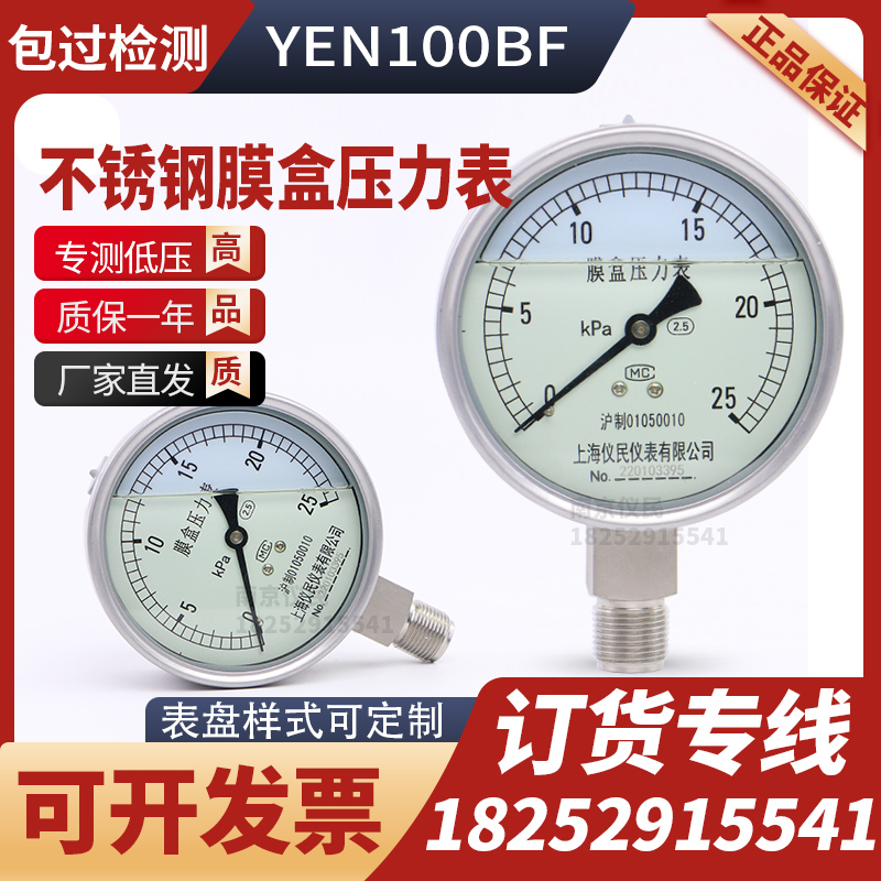 YNE100BF耐震不锈钢膜盒压力表ye100bf 0-16/25/40/60/100kpa上海-封面