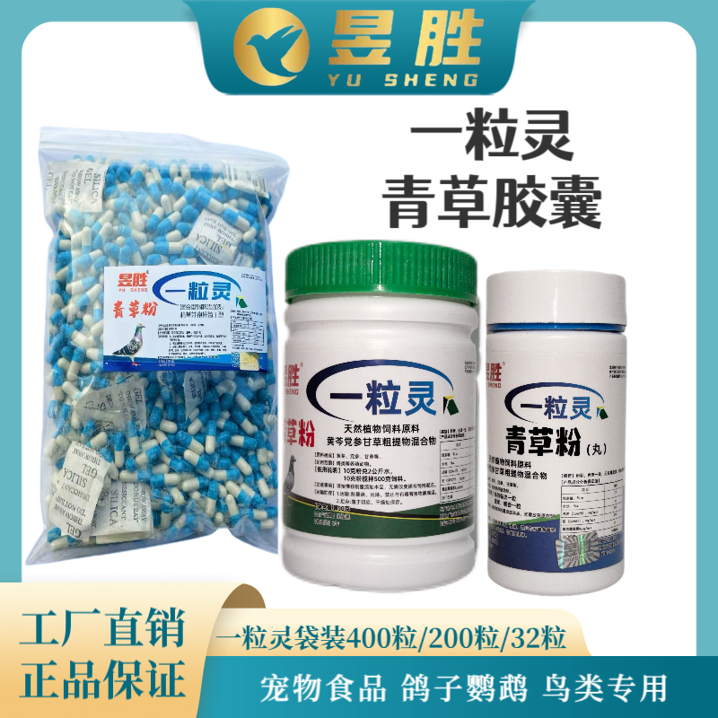 昱胜 一粒灵青草粉 胶囊衣原体支原体赛鸽 种鸽 鹦鹉 鸟单双眼睛