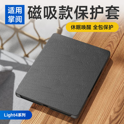 适用掌阅ireader Light4保护套Turbo专用4C磁吸唤醒原装保护壳薄