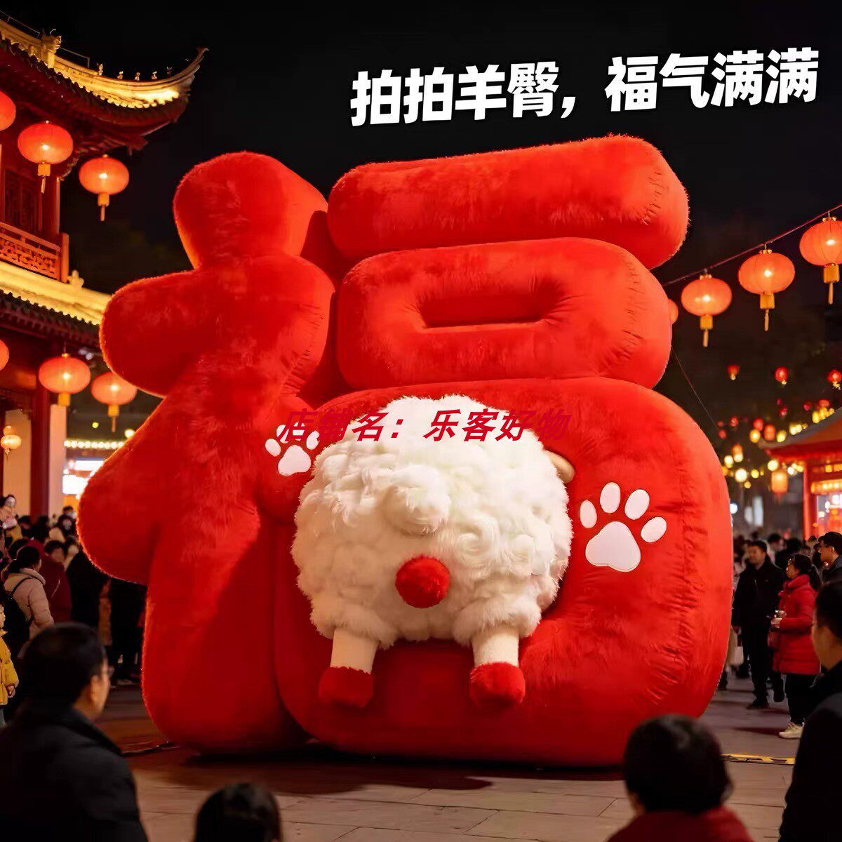 大型毛绒福字互动打卡气模图片