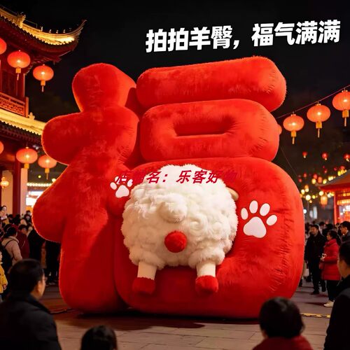 大型毛绒福字互动打卡气模