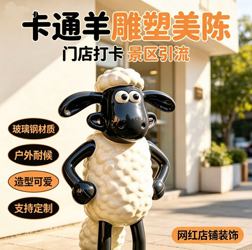 卡通小羊玻璃钢雕塑商业美陈