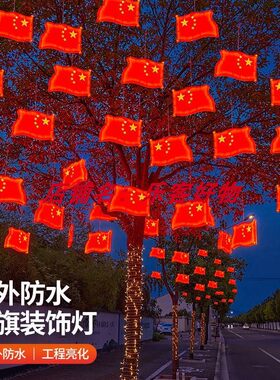 国庆节户外防水五星红旗灯