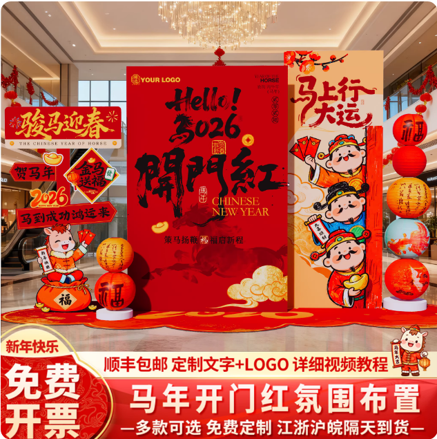 2026马年开门红kt板商场打卡装饰