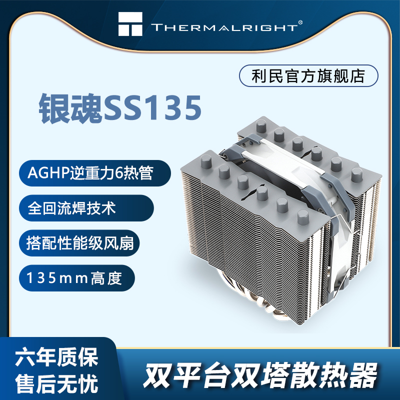 利民(Thermalright) SS135银魂 CPU散热器 135高度支持1700平台