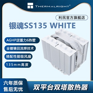 WHITE 利民 SS135 银魂CPU散热器 Thermalright 支持LGA1700