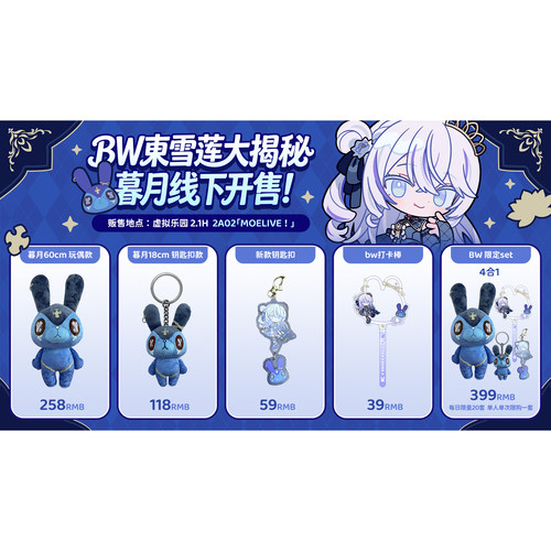 【现货】東雪蓮生日会贩售BW款