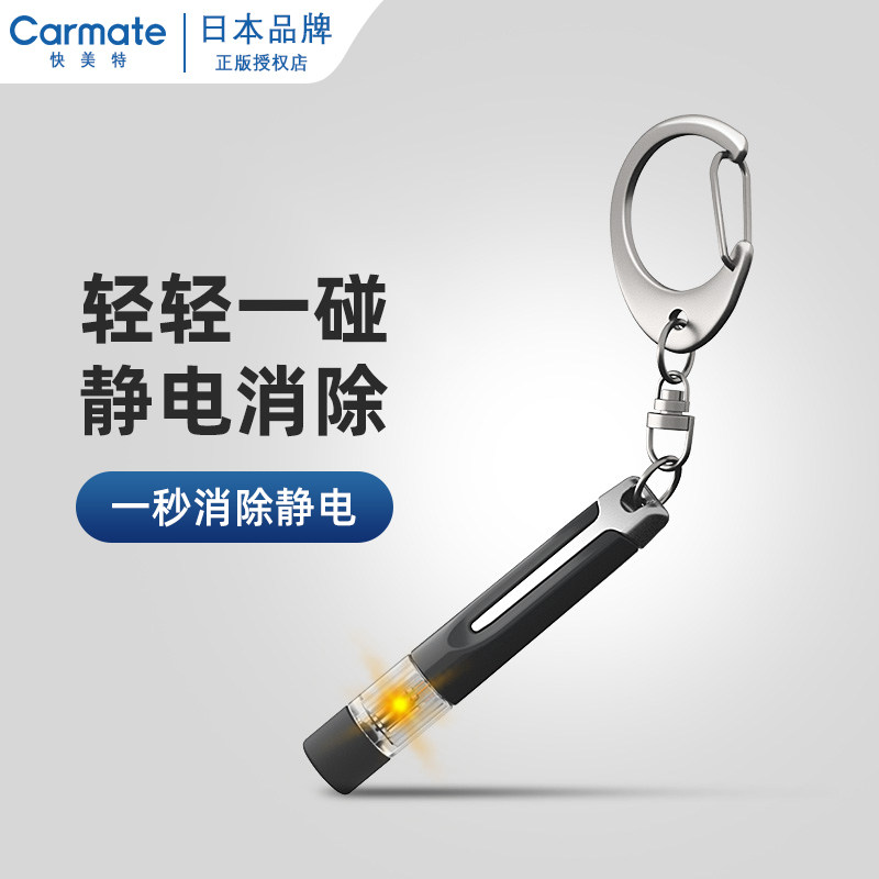 快美特汽车去静电静电消除棒人体静电消除器防静电神器静电钥匙扣