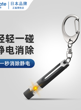 快美特汽车去静电静电消除棒人体静电消除器防静电神器静电钥匙扣