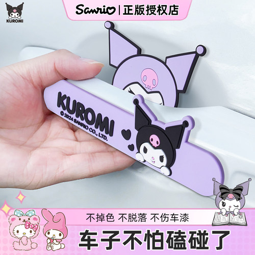库洛米汽车车门防撞条可爱保护贴