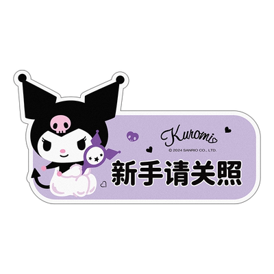 库洛米汽车实习车贴新手上路女司机磁贴磁吸创意可爱装饰反光标志