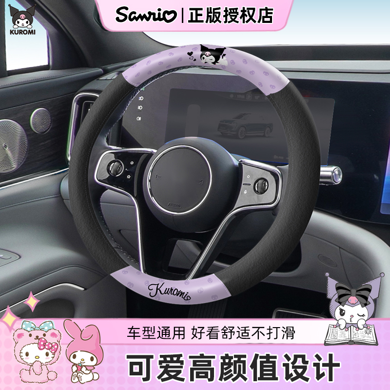库洛米卡通汽车方向盘套2025新款四季通用D型把套女可爱防滑冬季
