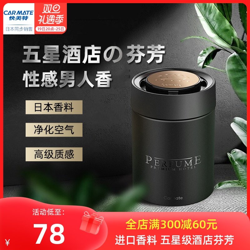 日本快美特车载香薰香氛汽车固体香膏摆件车内用持久淡香男士高档