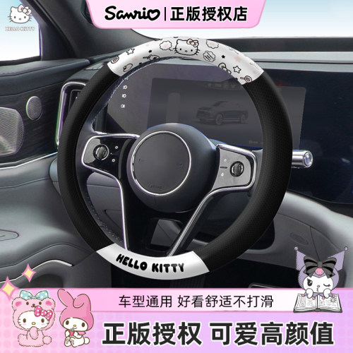 kitty汽车方向盘把套四季通用