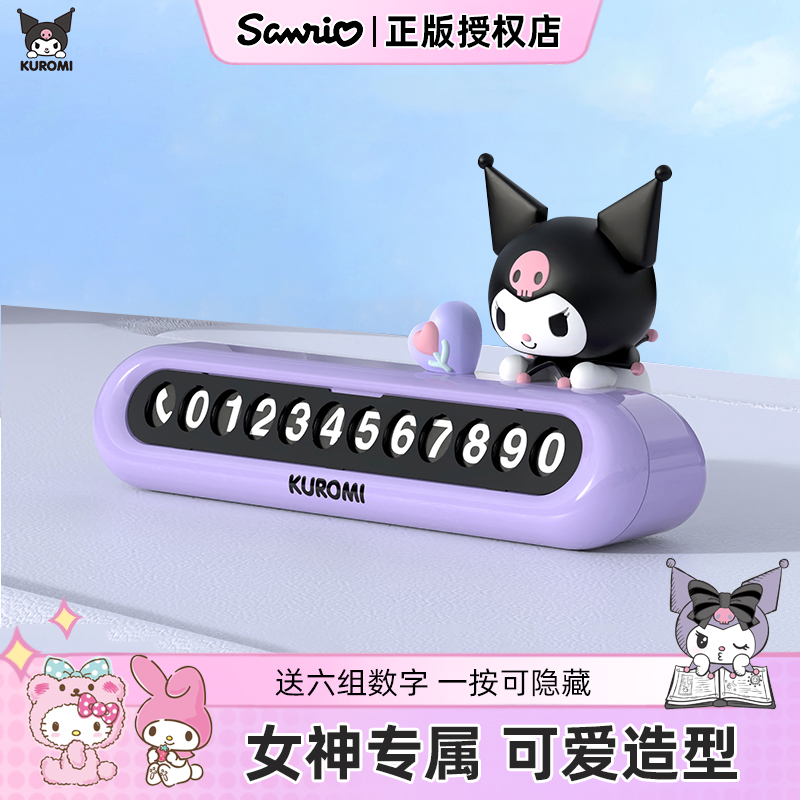 库洛米可爱挪车号码牌