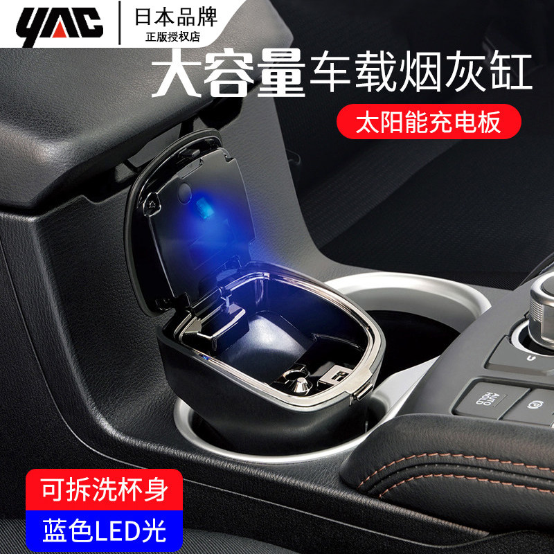 日本YAC新款车载智能烟灰缸大容量高端汽车用太阳能便携灰缸男士