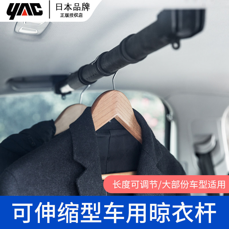 YAC车载挂衣架 多功能车载置物横杆suv后排后备箱晾衣杆自驾神器