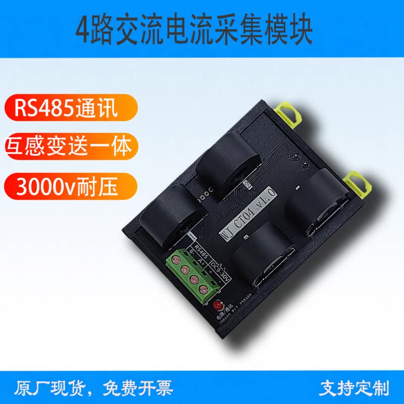 威加智能交流电流采集RS485通讯