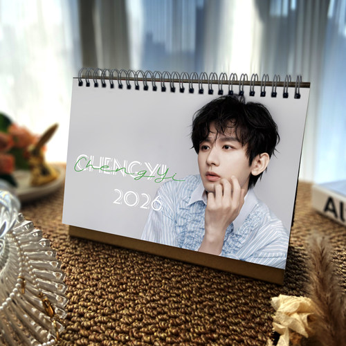 成毅台历2026年新款日历周边纪念创意记事办公定制桌摆生日礼物