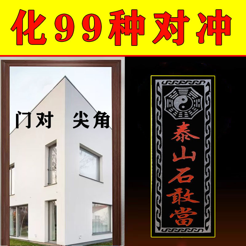 正宗泰山石敢当解决大门对尖角路冲室外缺角补角太极八卦石刻摆件