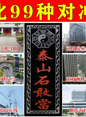 泰山石敢当阳刻化大门对马路尖角室外缺角补角太极八卦石刻摆件