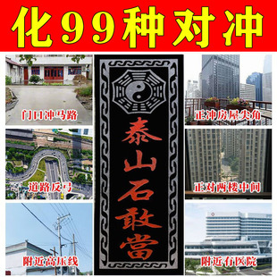 泰山石敢当阳刻化大门对马路尖角室外缺角补角太极八卦石刻摆件