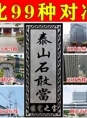 真泰山石敢当化路冲缺角摆件