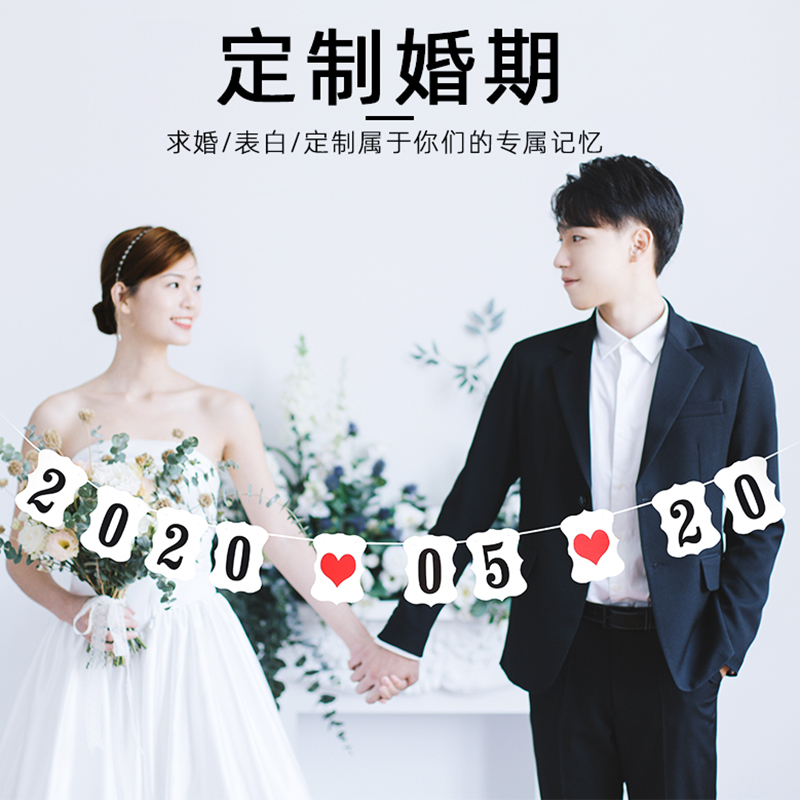 婚礼拍照道具拉花装饰户外婚纱照拉旗 定制数字日期新人婚房布置
