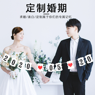婚礼拍照道具拉花装饰户外婚纱照拉旗 定制数字日期新人婚房布置