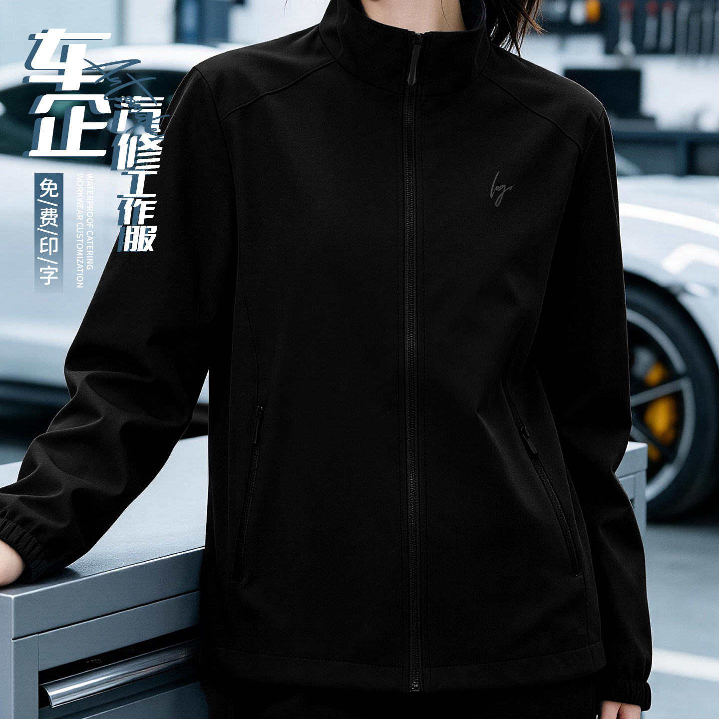 三防冲锋衣工作服定制logo车企4s店维修团体活动长袖夹克外套工装