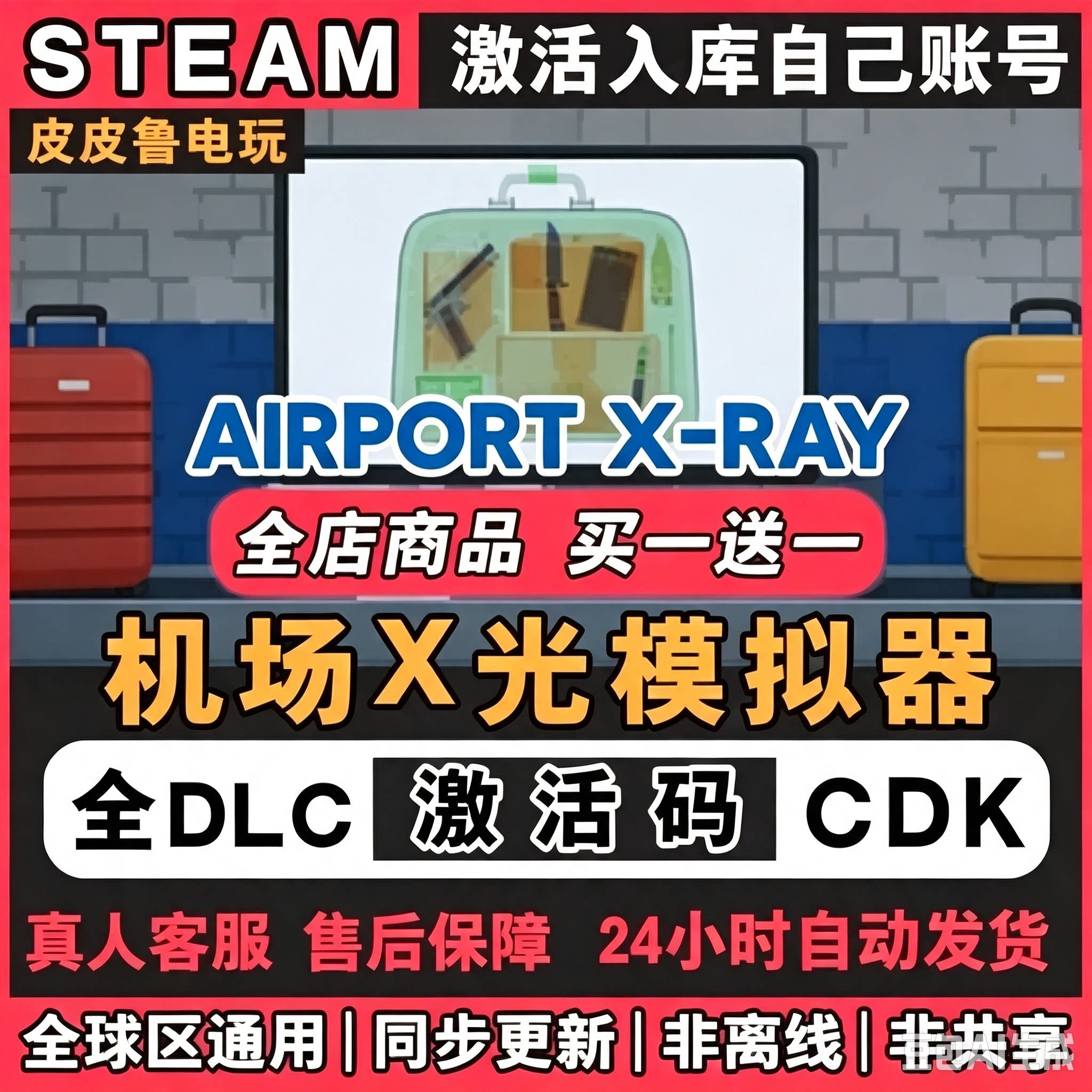 steam游戏机场X光安检模拟器激活码入库国区区电脑中文游戏