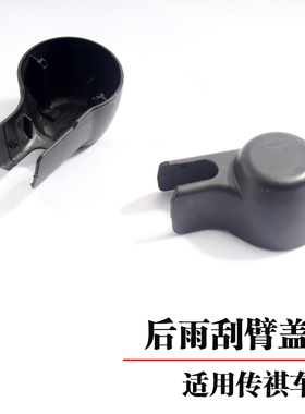 适用传祺GS4后雨刮摇臂盖子 GS3 gs7 传奇GS8雨刷臂螺丝盖帽