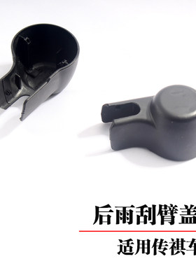 奥梵传祺GS4/3/7/8雨刷臂盖
