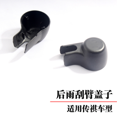 奥梵传祺GS4/3/7/8雨刷臂盖