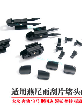 雨刮器配件燕尾卡扣堵头盖帽
