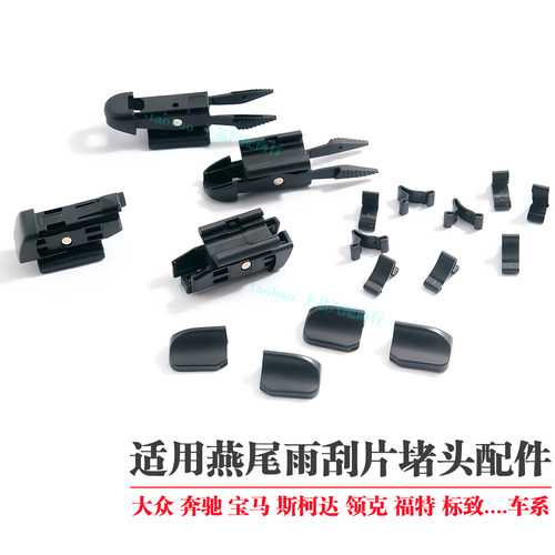 雨刮器配件燕尾卡扣堵头盖帽