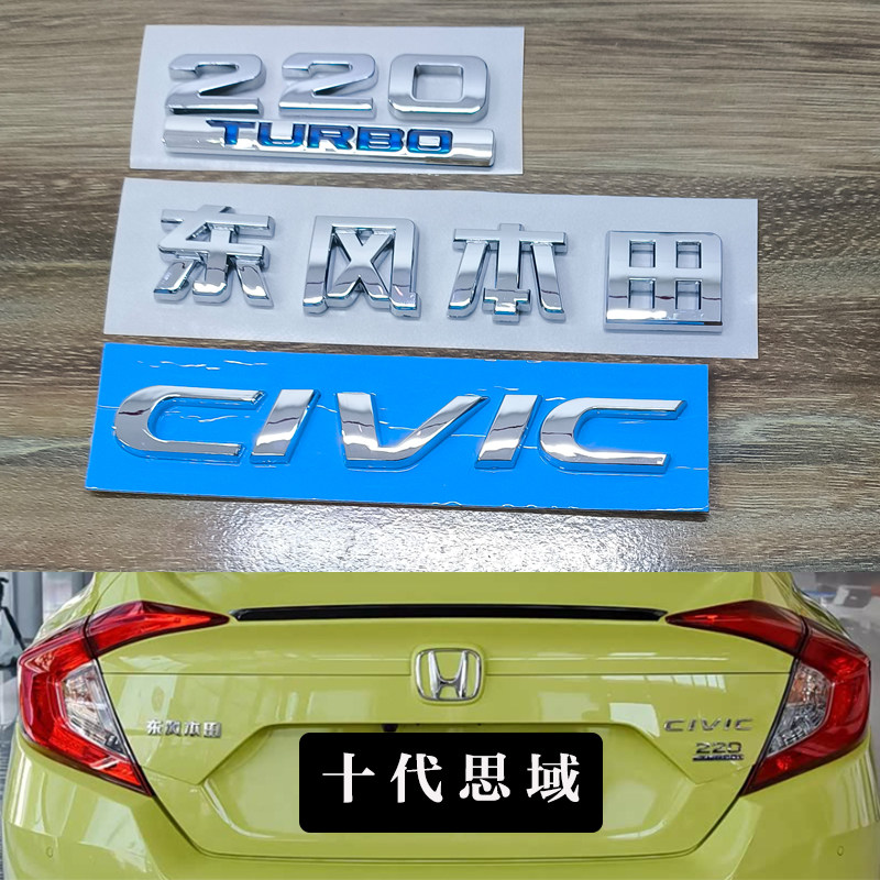 适用十代思域汽车标志