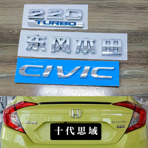 适用十代思域汽车标志