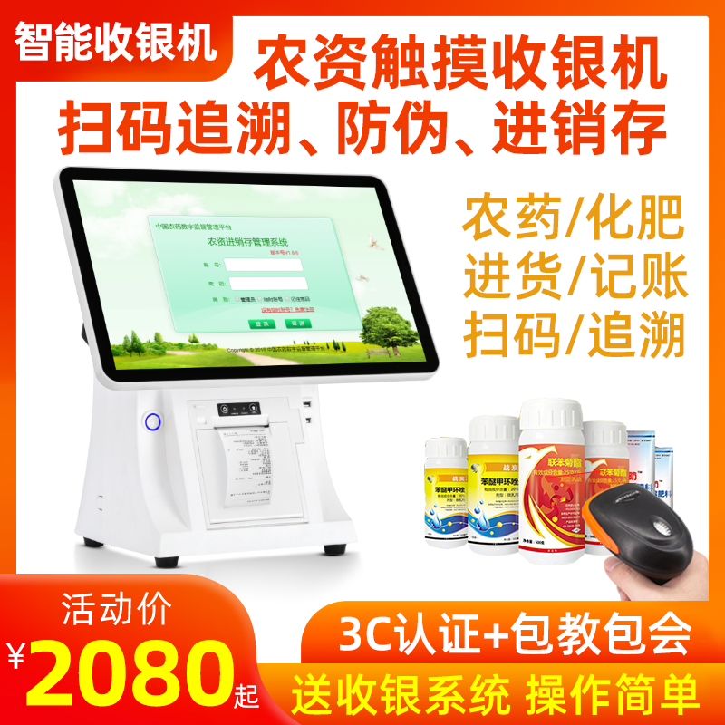 农资店收银机一体机打印机扫码器电子台账农药化肥粮食种子农机具扫描枪二维码追溯收款机进销存管理系统软件